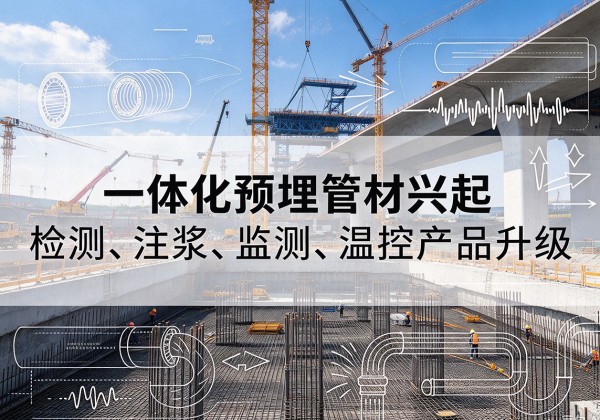 鹿邑一体化管材产品兴起，声测注浆一体管、多功能预埋管应用增多